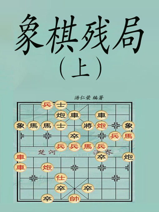 Title details for 象棋残局（上） by 读书堂 - Available